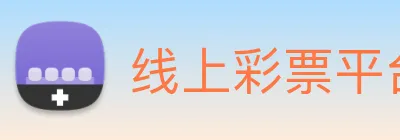 线上彩票平台 Logo